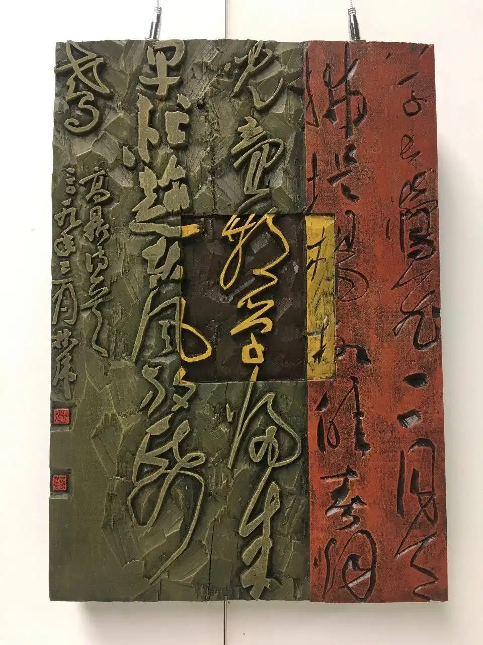 书刻与现代艺术展