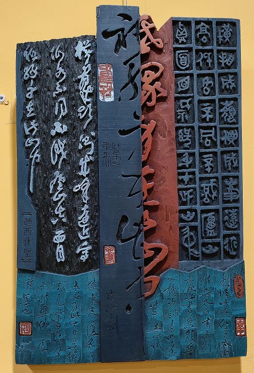 当代书刻艺术展